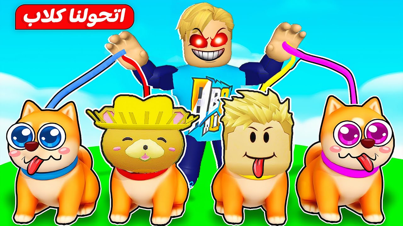 فيلم روبلوكس : اصحابي اصبحو كلاب حقيقية 😅( ولكن ما السبب ؟  🫢 ) نهايه غريبة  😱 !!