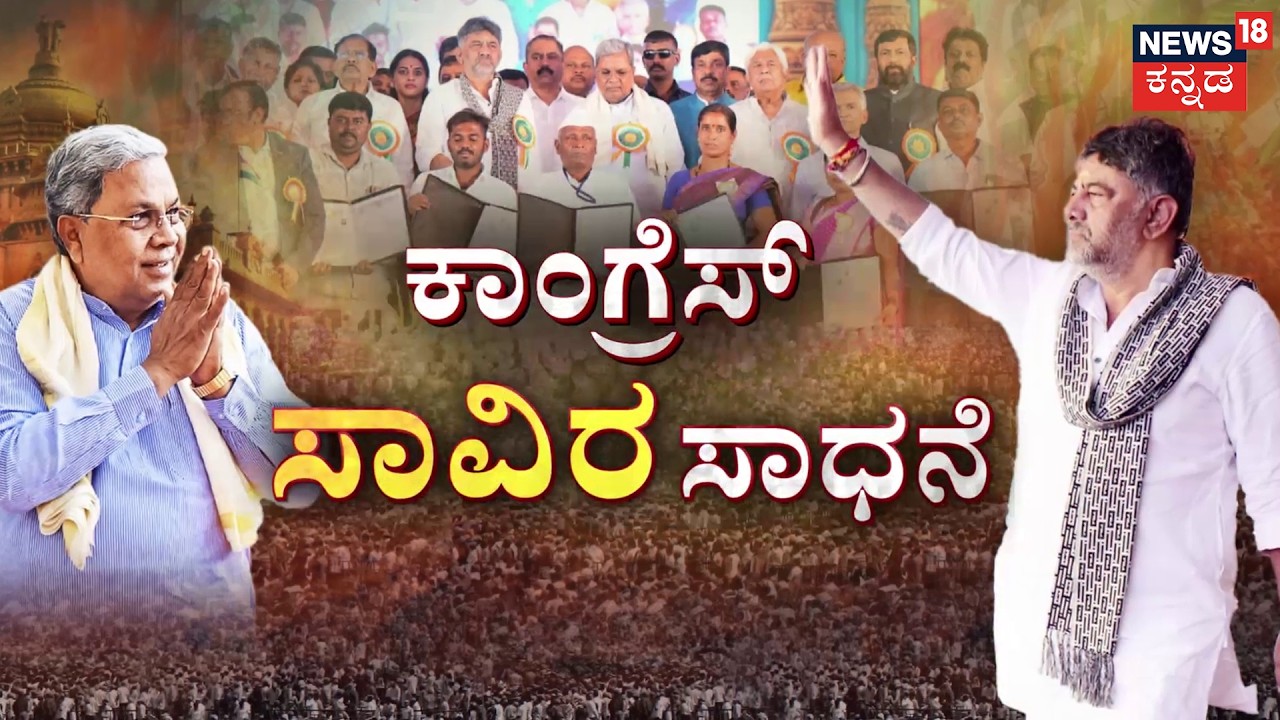1,000 Days of Congress | ‘ಗ್ಯಾರಂಟಿ’ ಸರ್ಕಾರಕ್ಕೆ 1000ದಿನ |Congress 'Sadhana Samavesha' | DK | CM Siddu