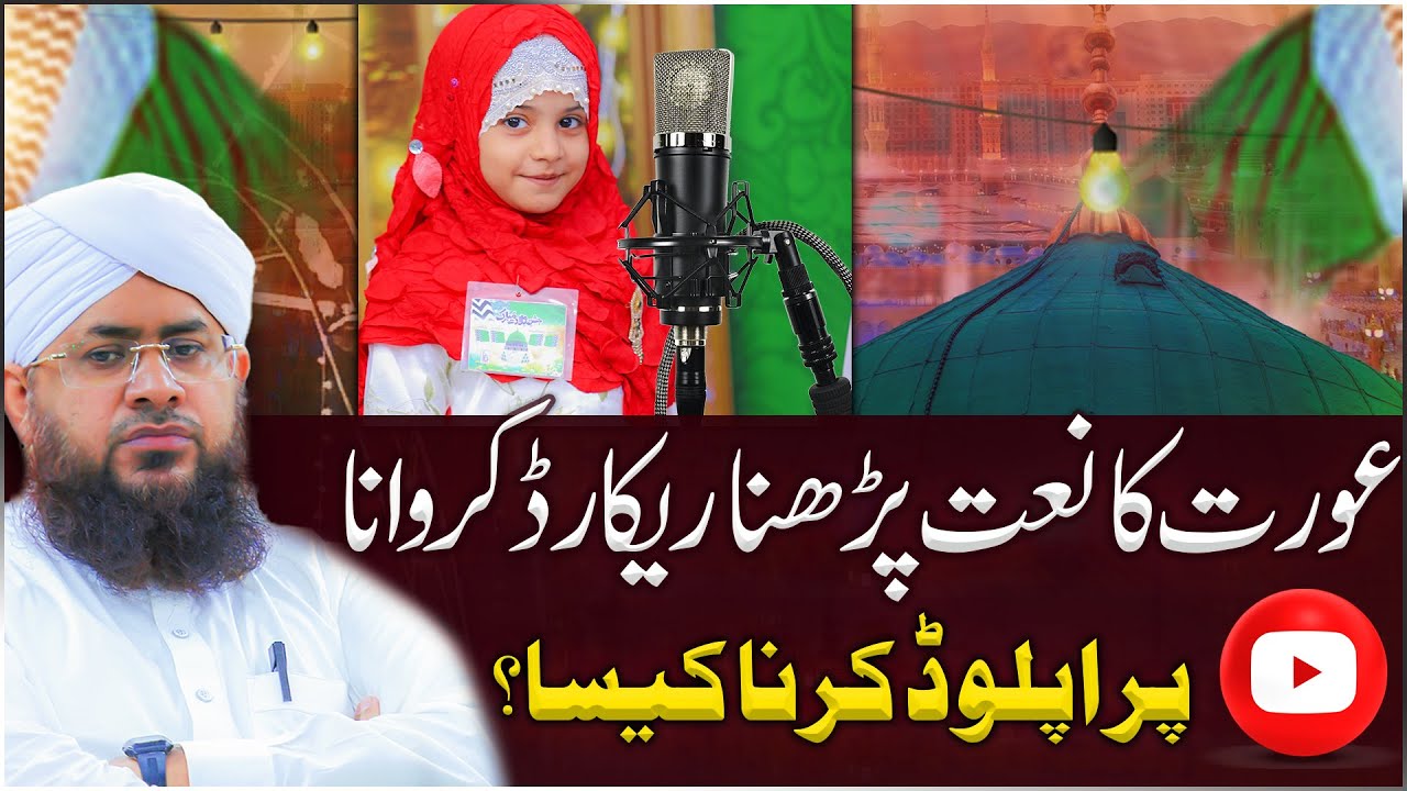 Aurat Ka Naat Parhna Kaisa? | Aurat Ki Naat Youtube Par Upload Karna Kaisa? | Rabi ul Awal Special