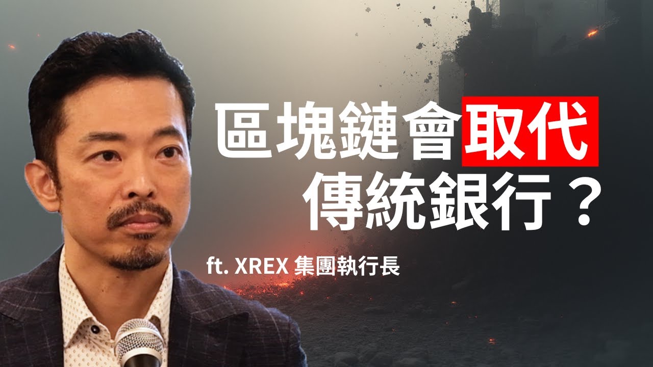 Does Taiwan need stablecoins? Are traditional banks about to disappear?! Interview with Wayne Hua...