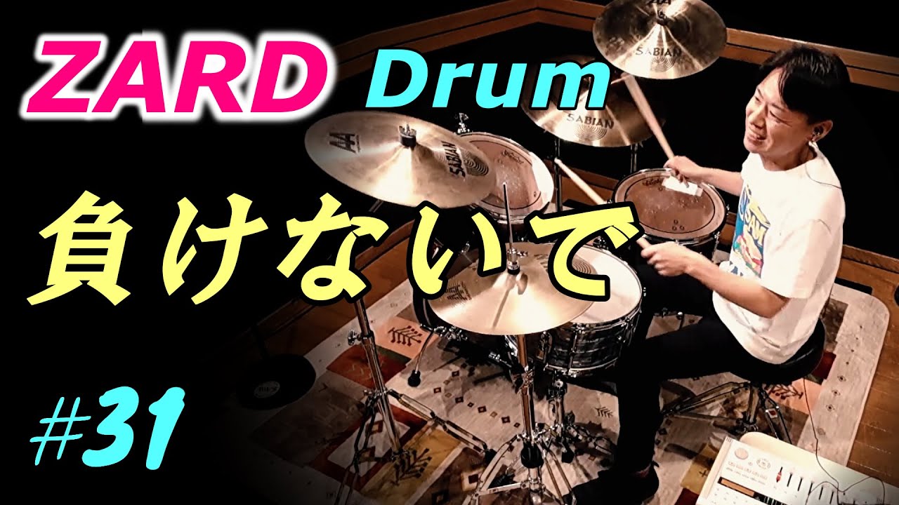ZARD【負けないで】Drum cover