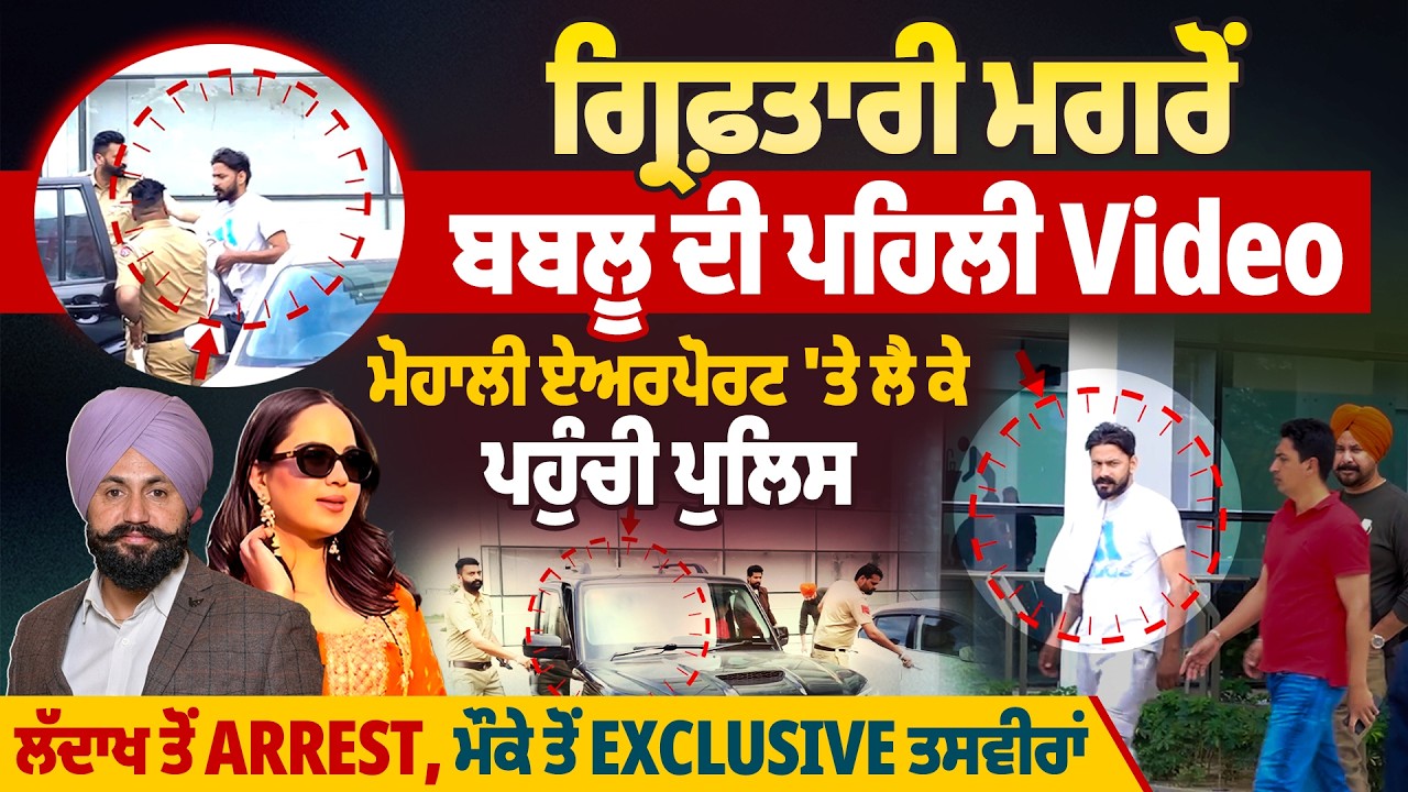 ਗ੍ਰਿਫ਼ਤਾਰੀ ਮਗਰੋਂ ਬਬਲੂ ਦੀ ਪਹਿਲੀ Video, ਮੋਹਾਲੀ ਏਅਰਪੋਰਟ ‘ਤੇ ਲੈ ਕੇ ਪਹੁੰਚੀ ਪੁਲਿਸ, ਲੱਦਾਖ ਤੋਂ Arrest