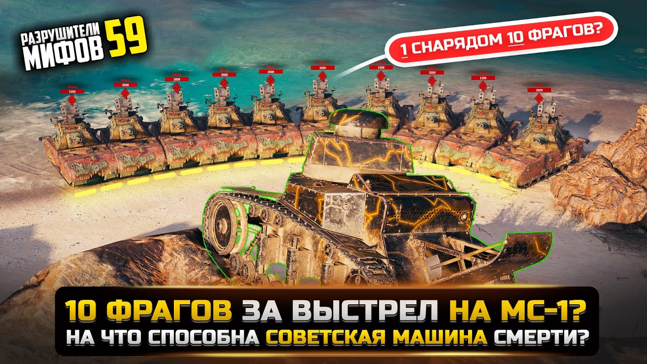 МС-1 УНИЧТОЖИЛ 10 ТАНКОВ ЗА ОДИН ВЫСТРЕЛ😱КАК? РАЗРУШИТЕЛИ МИФОВ 59 в WorldOfTanks