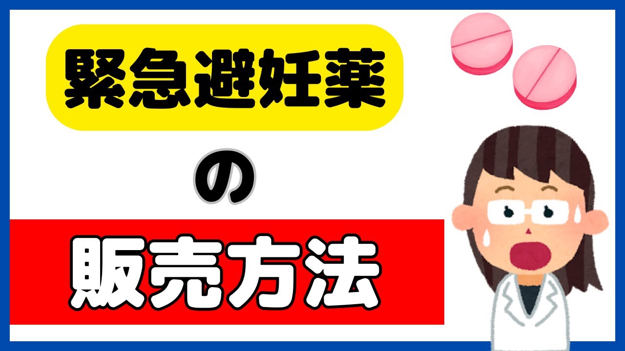 複雑すぎる「緊急避妊薬の販売」について、情報を整理しました