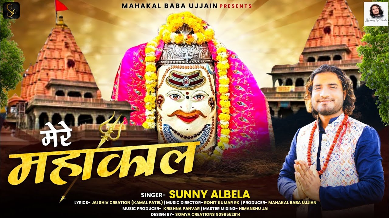 मेरे महाकाल भजन || मेरे बाबा मेरे महाकाल ( Mere Mahakal Bhajan 2023 ) || Singer Sunny Albela