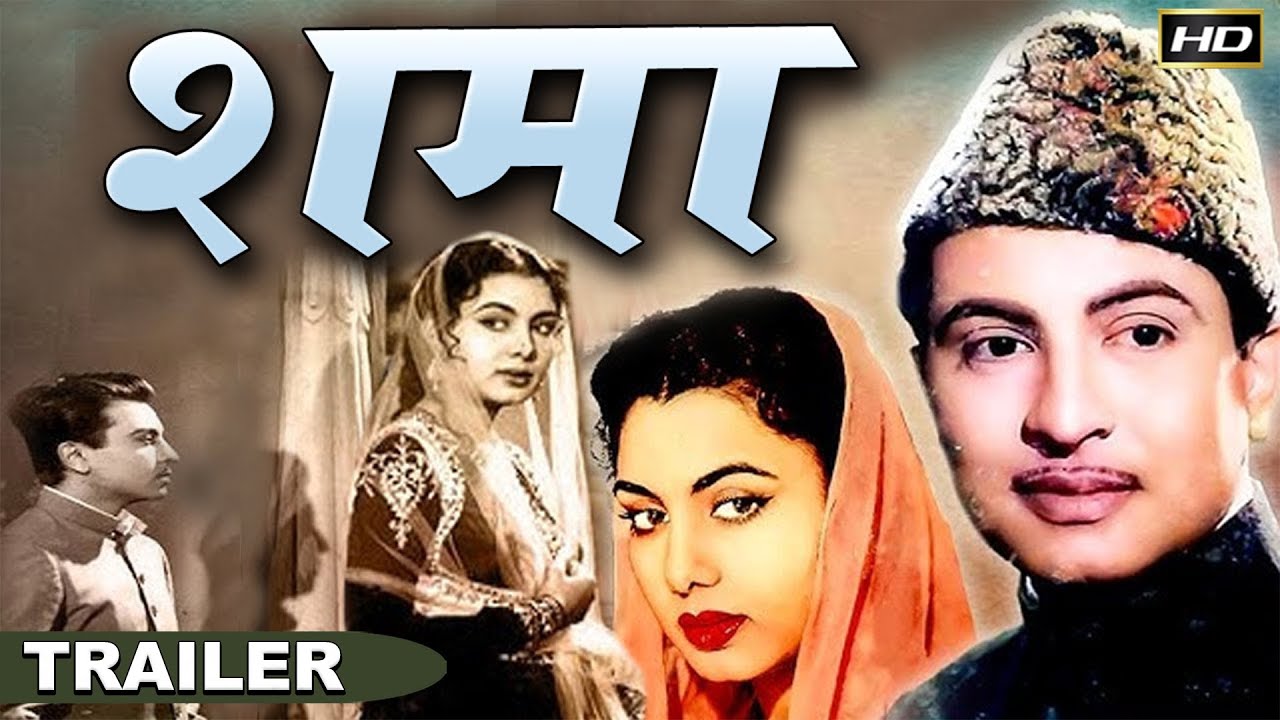 𝐒𝐡𝐚𝐦𝐚 - 𝟏𝟗𝟔𝟏 - शमा l 𝗕𝗼𝗹𝗹𝘆𝘄𝗼𝗼𝗱 𝗖𝗹𝗮𝘀𝘀𝗶𝗰 𝗠𝗼𝘃𝗶𝗲 𝗧𝗿𝗮𝗶𝗹𝗲𝗿 l Nimmi ,Vijay Dutt ,Suraiya