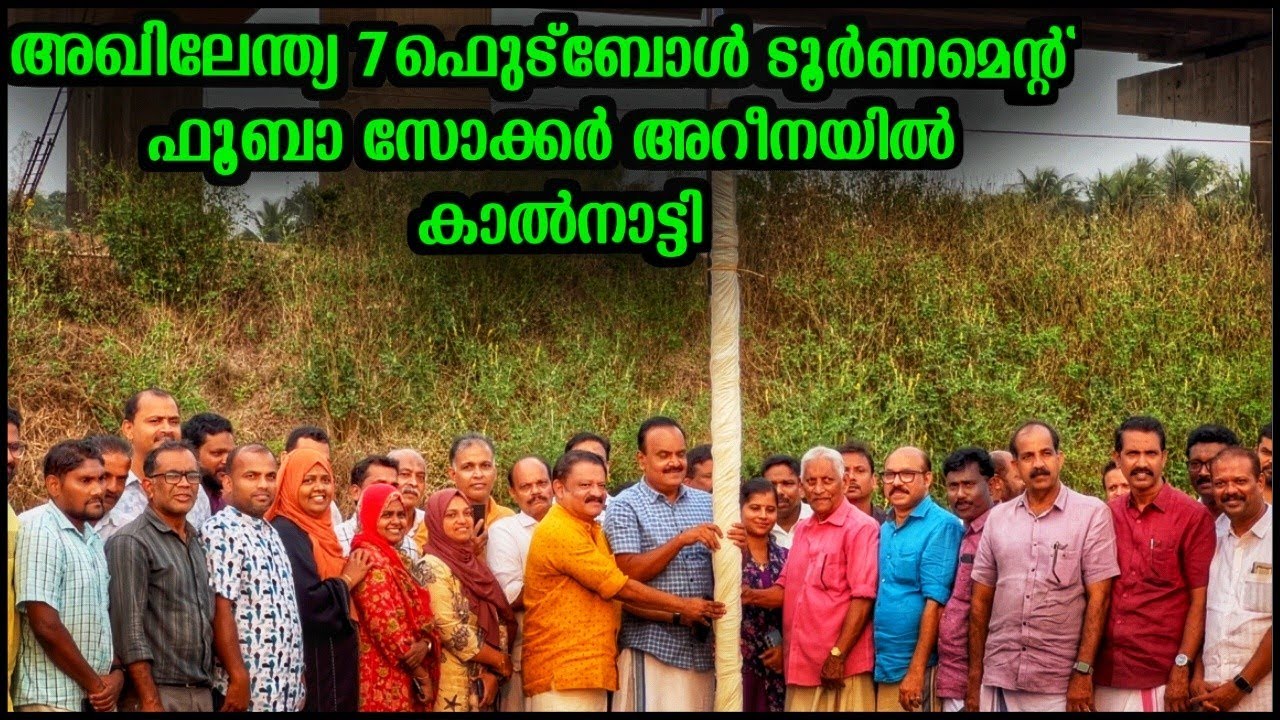 സോക്കർകപ്പ് 2026 കൂരിയാട് ഇനിതീപാറും പോരാട്ടങ്ങൾ ഡോസയും ബല്ലാക്കും നേർക്ക് നേർ 22 മുതൽനിന്ന് കത്തും🔥