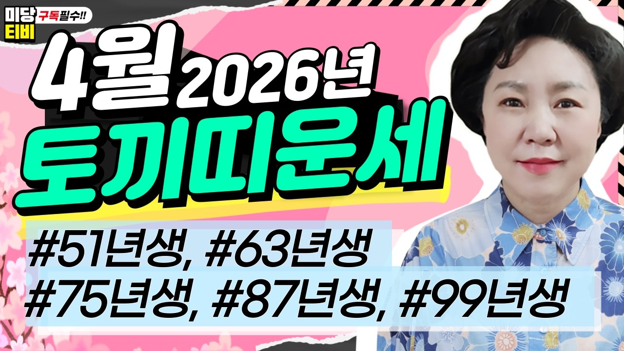 2026년 토끼띠 4월운세, (28세.40세,52세,64세,76세), 용한점집, 보리암, 유명한점집, 금전운, 문서운, 직업운, 애정운, 가정운, 사업운
