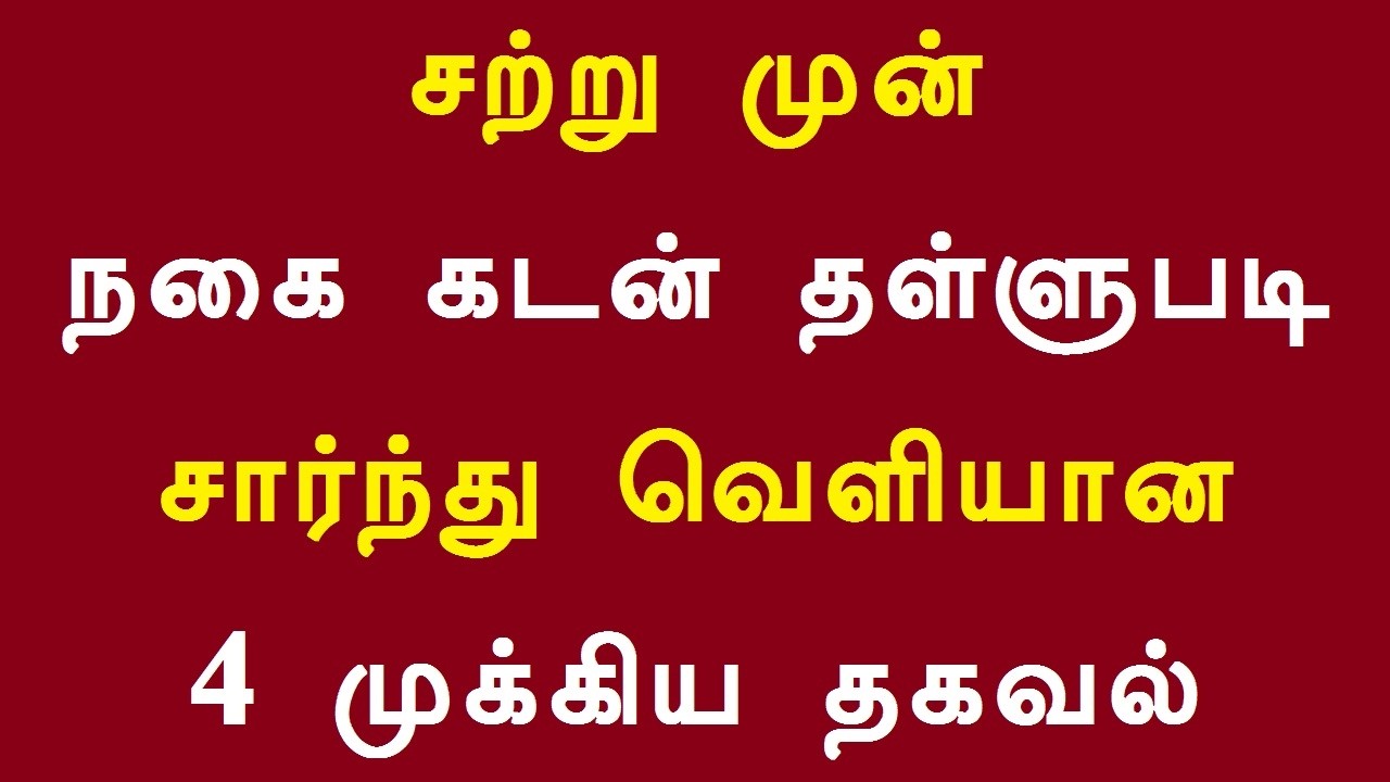 16-2-2026 சற்று முன் நகை கடன் தள்ளுபடி சார்ந்து வெளியான 4 முக்கிய தகவல்
