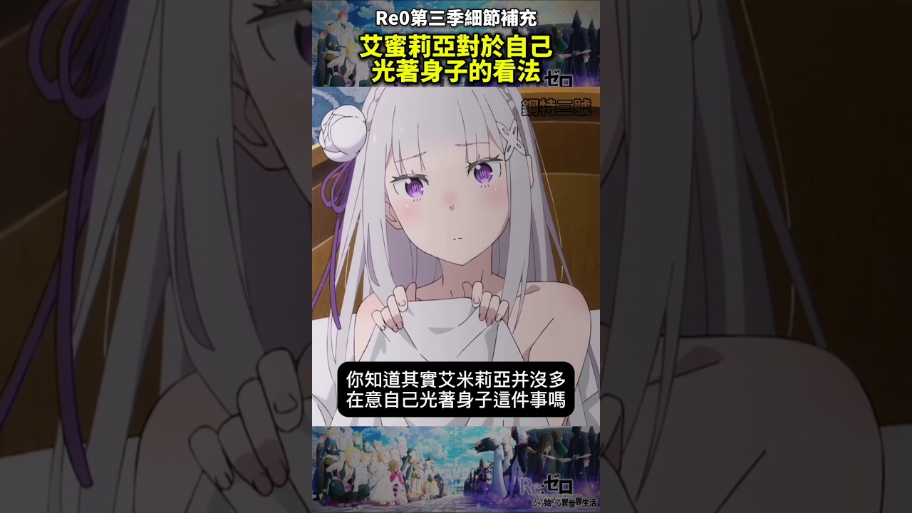 (re0第三季細節補充)艾蜜莉亞對自己光著身子的看法#從零開始的異世界生活#水門篇#十月新番#動畫解說#anime #re0 #shorts #動漫#リゼロ#劍聖#大罪魔女