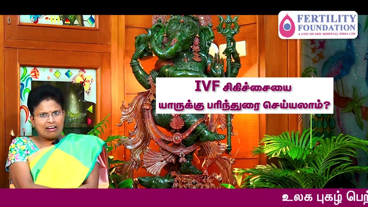IVF சிகிச்சை யாருக்கு பரிந்துரை செய்யலாம்? | Dr.S.Umabharathi