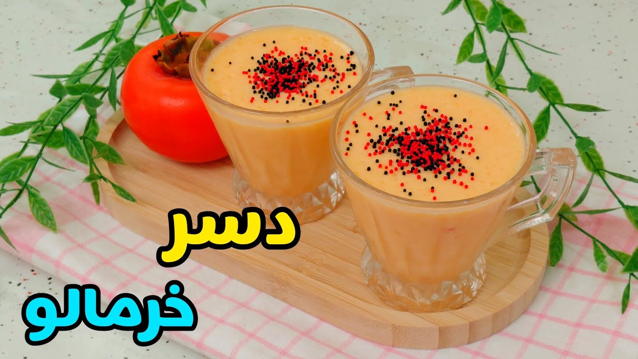 طرز تهیه دسر خرمالو با تمام نکات/ دسر یلدایی / دسر 