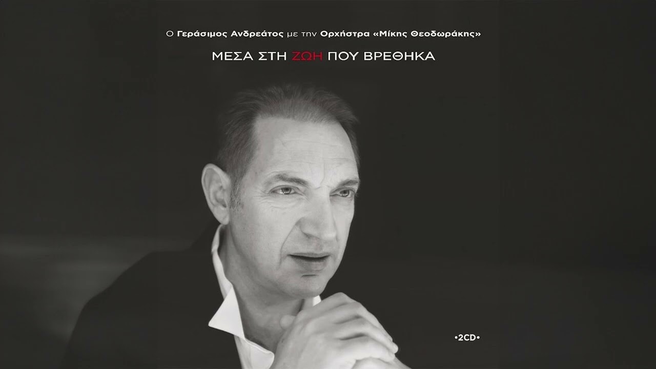 Γεράσιμος Ανδρεάτος - Σε Ποιο Βουνό - Official Audio Release