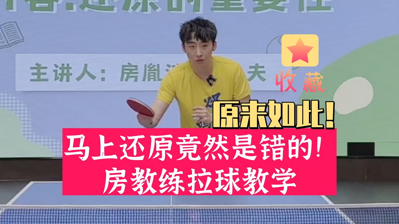 马上还原竟然是错的！房教练教你预判后再引拍，原来如此！
