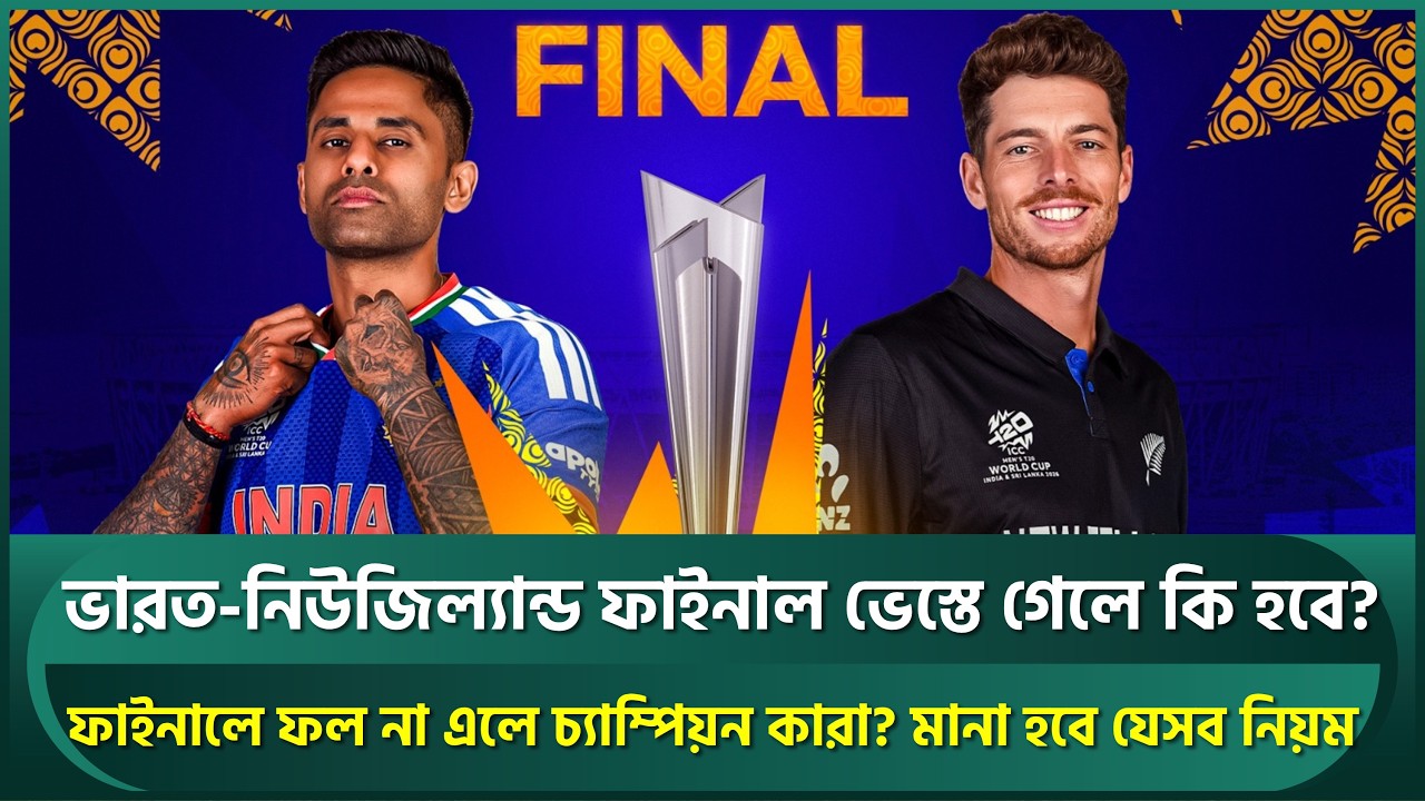 বিশ্বকাপ ফাইনালে ফলাফল না এলে চ্যাম্পিয়ন হবে কারা? ফাইনালে মানা হবে যেসব নিয়ম | IND vs NZ | T20 WC