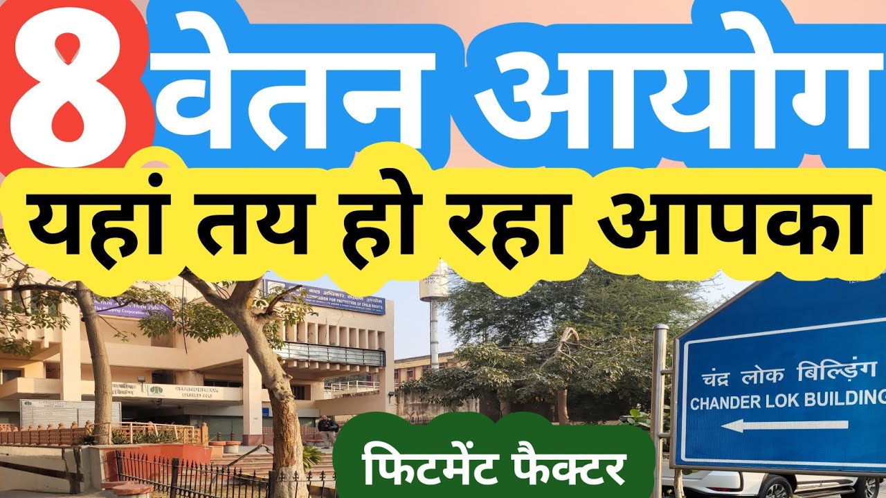 8th pay commission fitment factor यहां हो रहा तय! 8th Pay Commission/8th CPC / 8 CPC / angvani