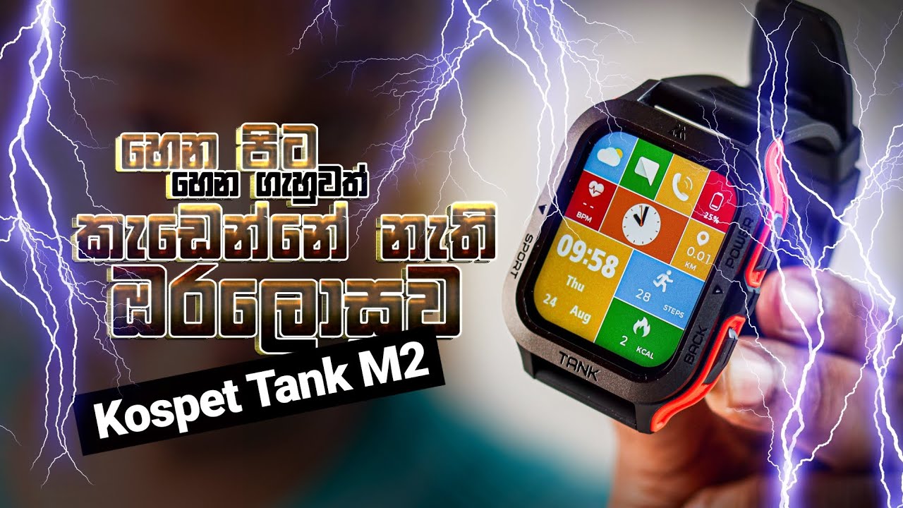 කඩා ගන්න අකැමැති අයට හරියනම ඔරලෝසුව | Kospet Tank M2 in Sri Lanka