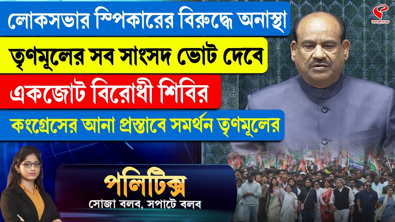 Politics | লোকসভার স্পিকারের বিরুদ্ধে অনাস্থা তৃণমূলের সব সাংসদ ভোট দেবে একজোট বিরোধী শিবির