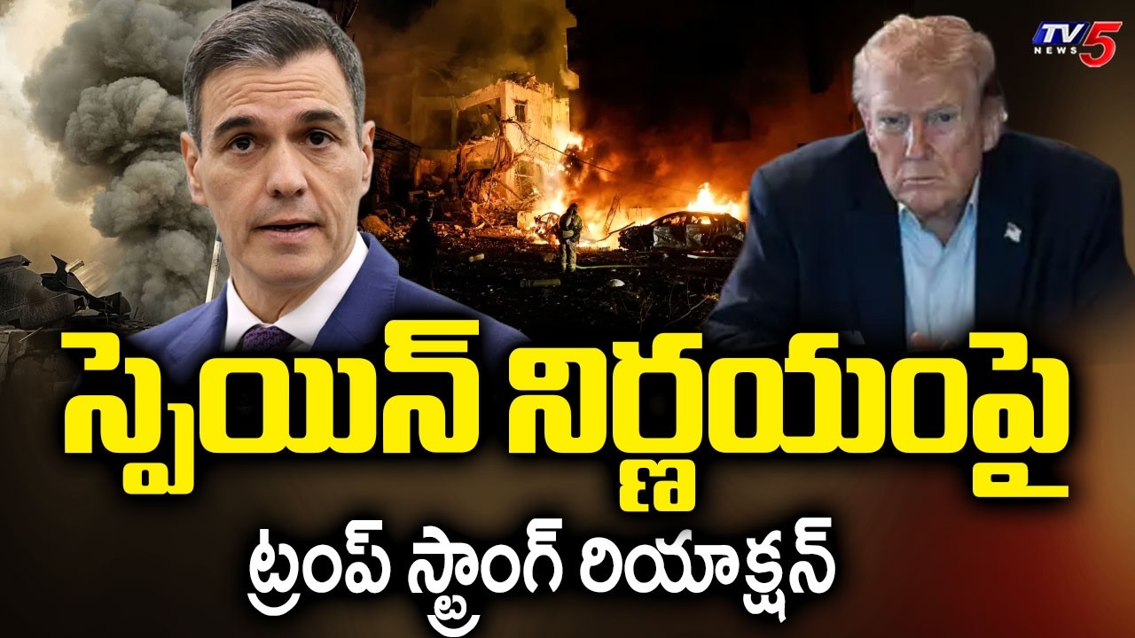 ట్రంప్ స్ట్రాంగ్ రియాక్షన్ - Donald Trump Reacts Strongly To Spain's Decision | Israel Iran War| TV5
