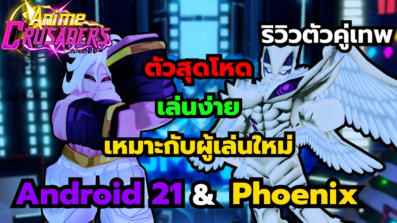 Roblox | Anime Crusaders ริวิวตัวละครคู่เทพแอนดรอยด์ 21 และ ฟีนิกซ์ ตัวเก่งเล่นง่ายเหมาะกับมือใหม่