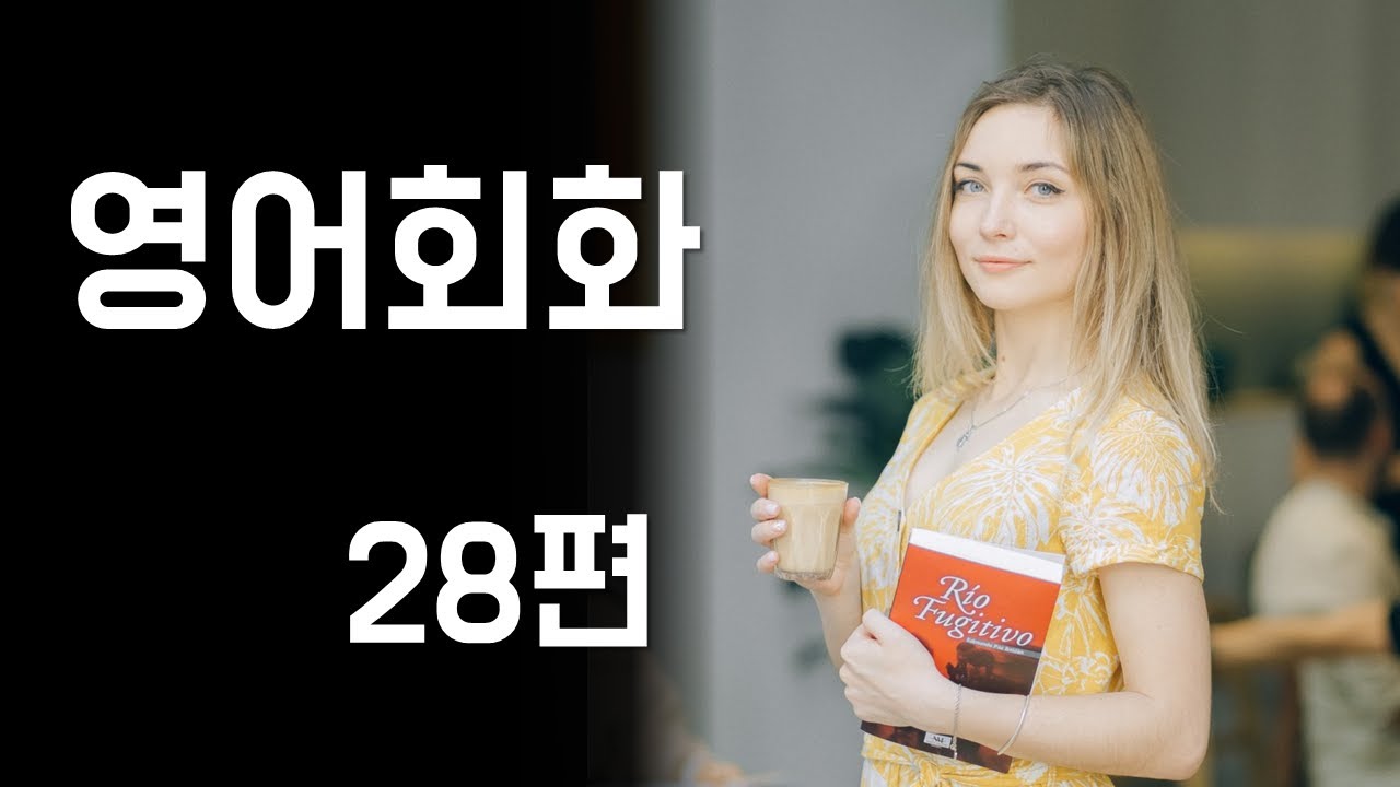 28.매일매일 영어회화 연습 7개 주제별 영어대화문 (입맛, 음료, 소스와 드레싱, 디저트, 바쁜 일과, 퇴근 후 일과, 주말 계획) 영어공부, 자주 쓰는 영어문장