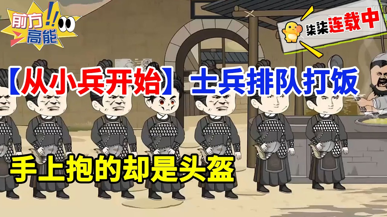 完结历史沙雕动画：【从小兵开始】士兵排队打饭，手上抱的却是头盔！#虾仁 #蝦仁 #蝦仁動畫 #穿越 #沙雕動畫 #柒柒漫舍 #历史 #古代 #逆袭 #热血