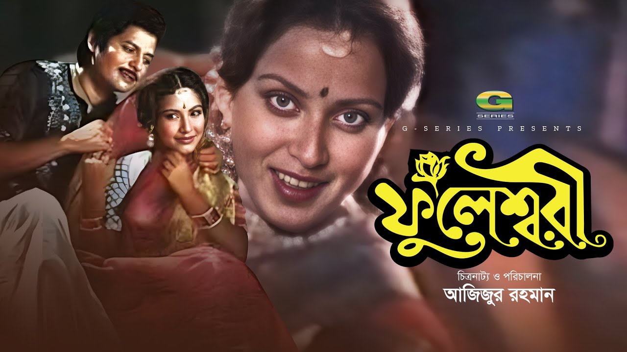 Fulesshori | ফুলেশ্বরী | Full Movie | Faruk | Suchorita | Ujjal | Anjona | Atm Shmasuzzaman