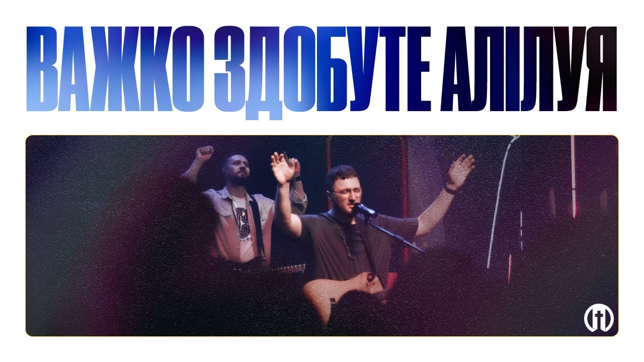 Важко здобуте Алілуя | Hard Fought Hallelujah | Preo Worsip