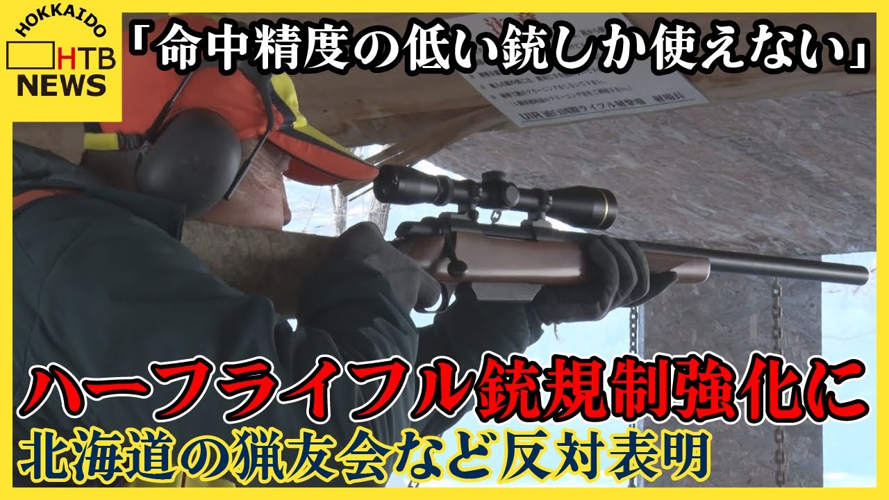 クマ出没相次ぐ北海道では深刻な問題　頼みの綱「ハーフライフル銃」の規制強化に猟友会など反対表明