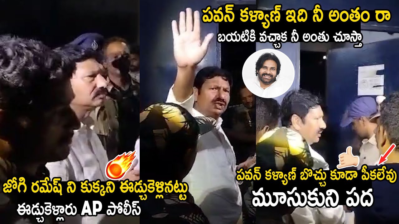 AP Police Slaps Jogi Ramesh Comments On Pawan Kalyan | Jogi Ramesh Arrest | Bhairava Media