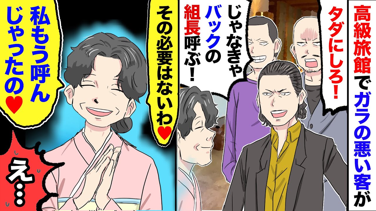 【漫画】高級旅館で120万円も使ったガラの悪い客が「料金タダにしないとバックの組長呼ぶぞ！」→するといつもニコニコの温厚な仲居さんが…「え？連絡ならもうしちゃったけど…？」→一同「へ？」【マンガ動画】