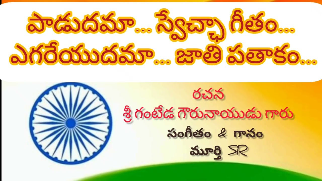 పాడుదమా స్వేచ్ఛా గీతం//Padudama Swecha//Music & Singing: Murthy SR//Lyric: Sri G. Gowru Naidu garu.