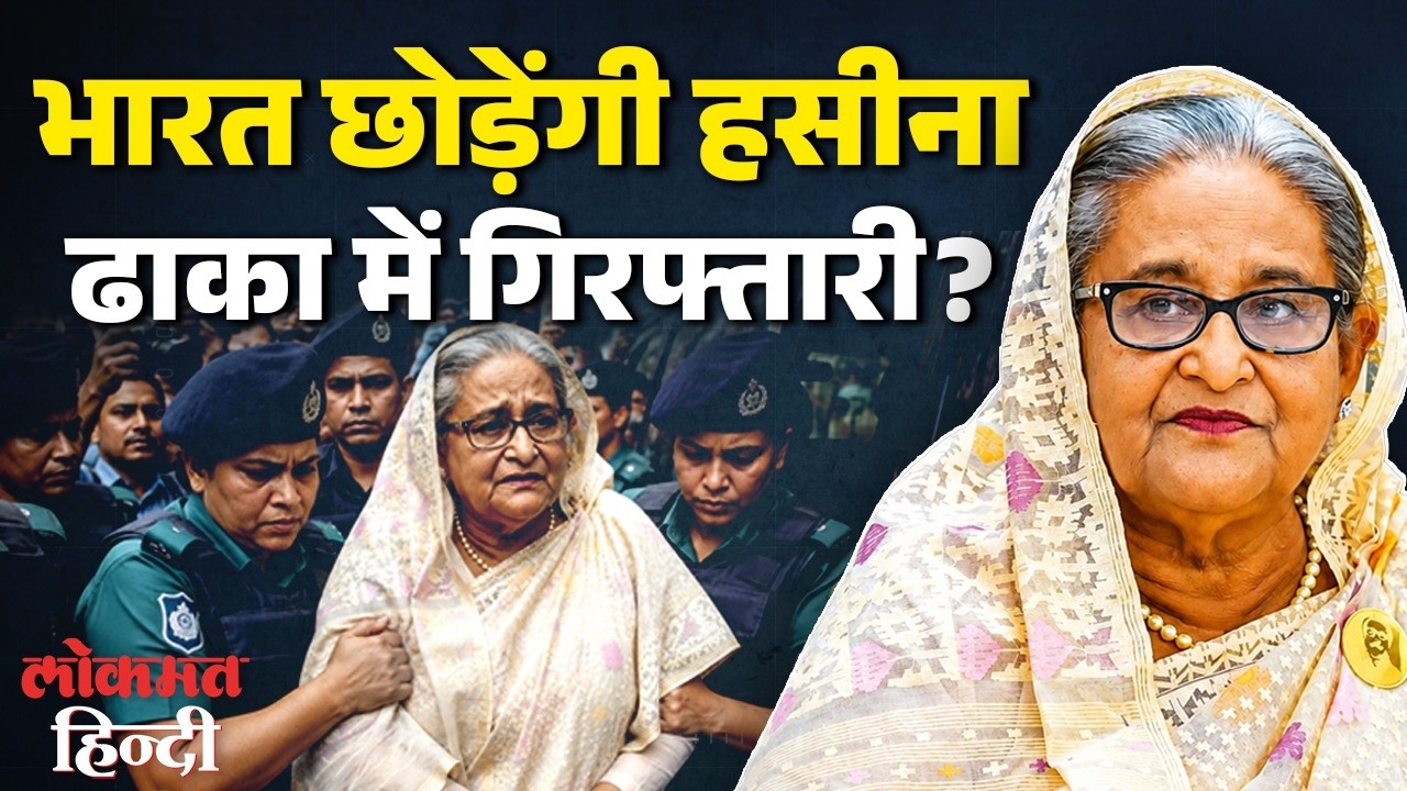 Sheikh Hasina Return:शेख हसीना लौटेंगी Bangladesh, गिरफ्तारी या मौत की सजा, India की बढ़ी टेंशन ?