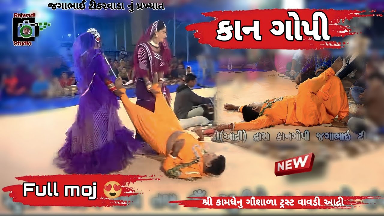 Kangopi || vavdi Gam | NewComedy || 2022#KANGOPI | શ્રીકામધેનુ ગૌશાળા ટ્રસ્ટ વાવડી કાનગોપીરાસમંડળી