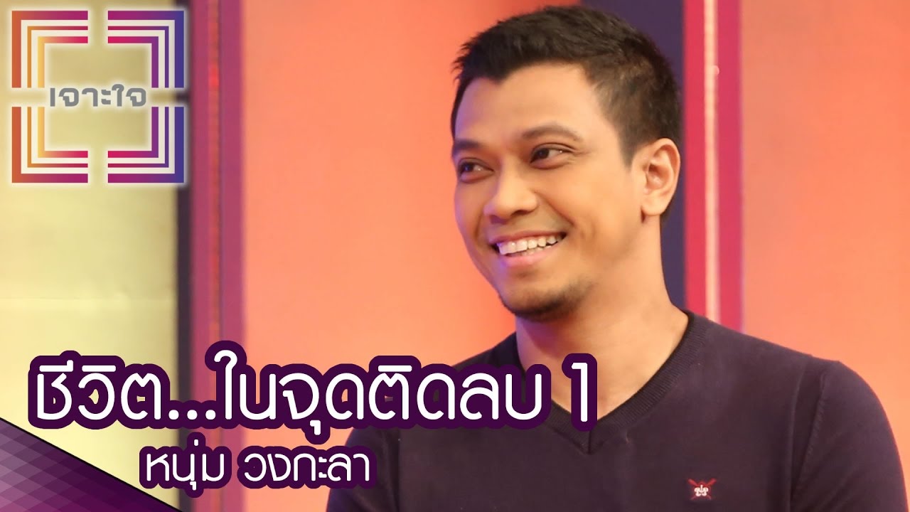 เจาะใจ : หนุ่ม วงกะลา | ชีวิต...ในจุดติดลบ 1 [22 ก.ย. 59] Full HD