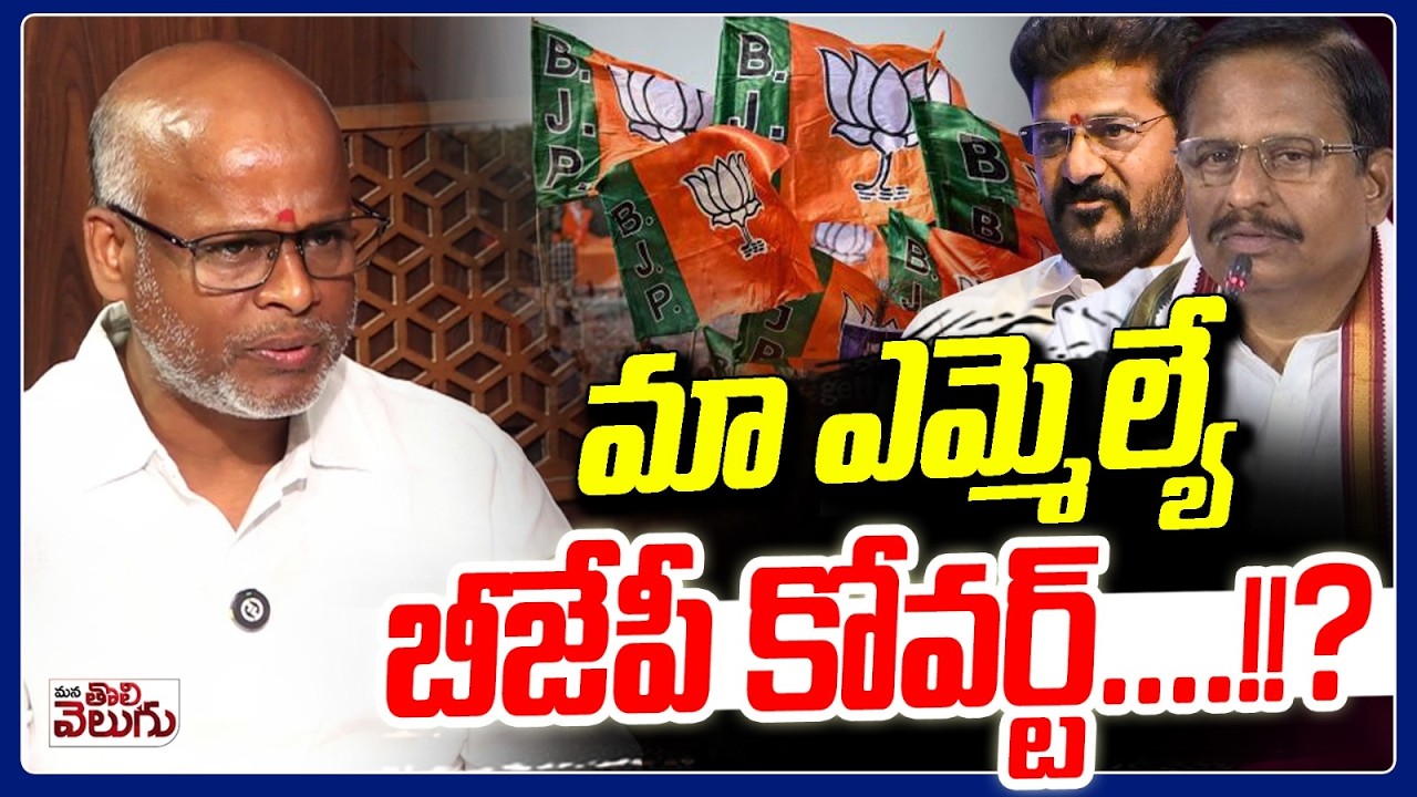 మా ఎమ్మెల్యే బీజేపీ కోవర్ట్&hellip;.!!? Yennem Srinivas Reddy Is Bjp Covert..!?? Mana Tolivelugu
