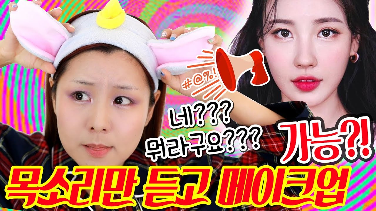 도전! 이사배님 목소리 만으로 메이크업 따라하기 챌린지!! 😂 | 윤쨔미
