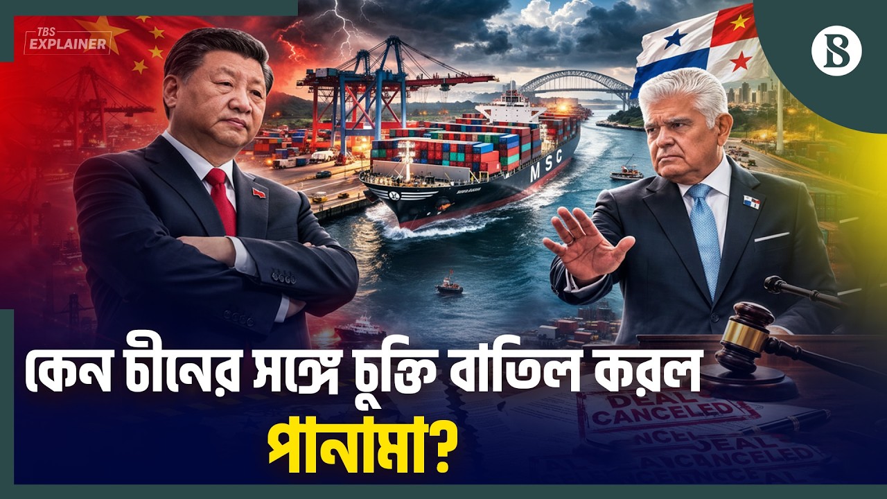 পানামা বন্দর পরিচালনায় নেই চীন; এবার দায়িত্বে কারা? | Panama Port Deal News | The Business Standard
