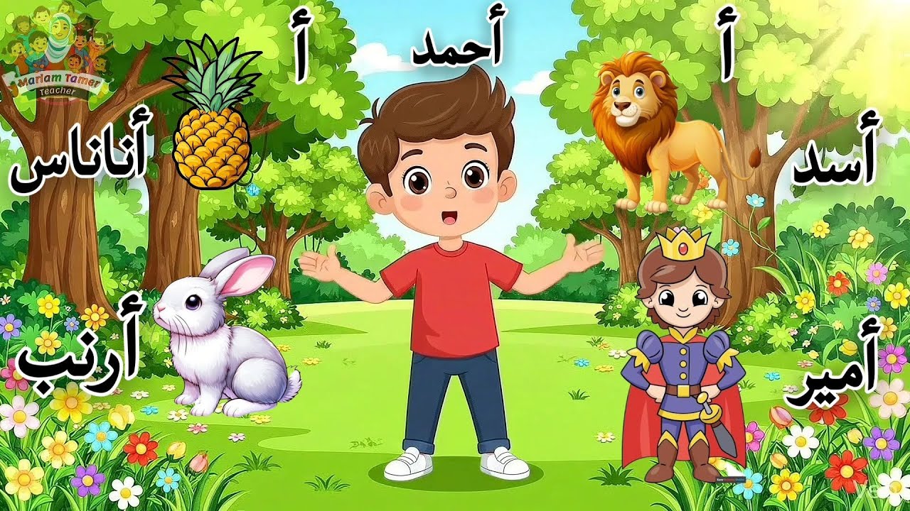 حرف الألف | قصة حرف الألف | تعلم حروف الهجاء