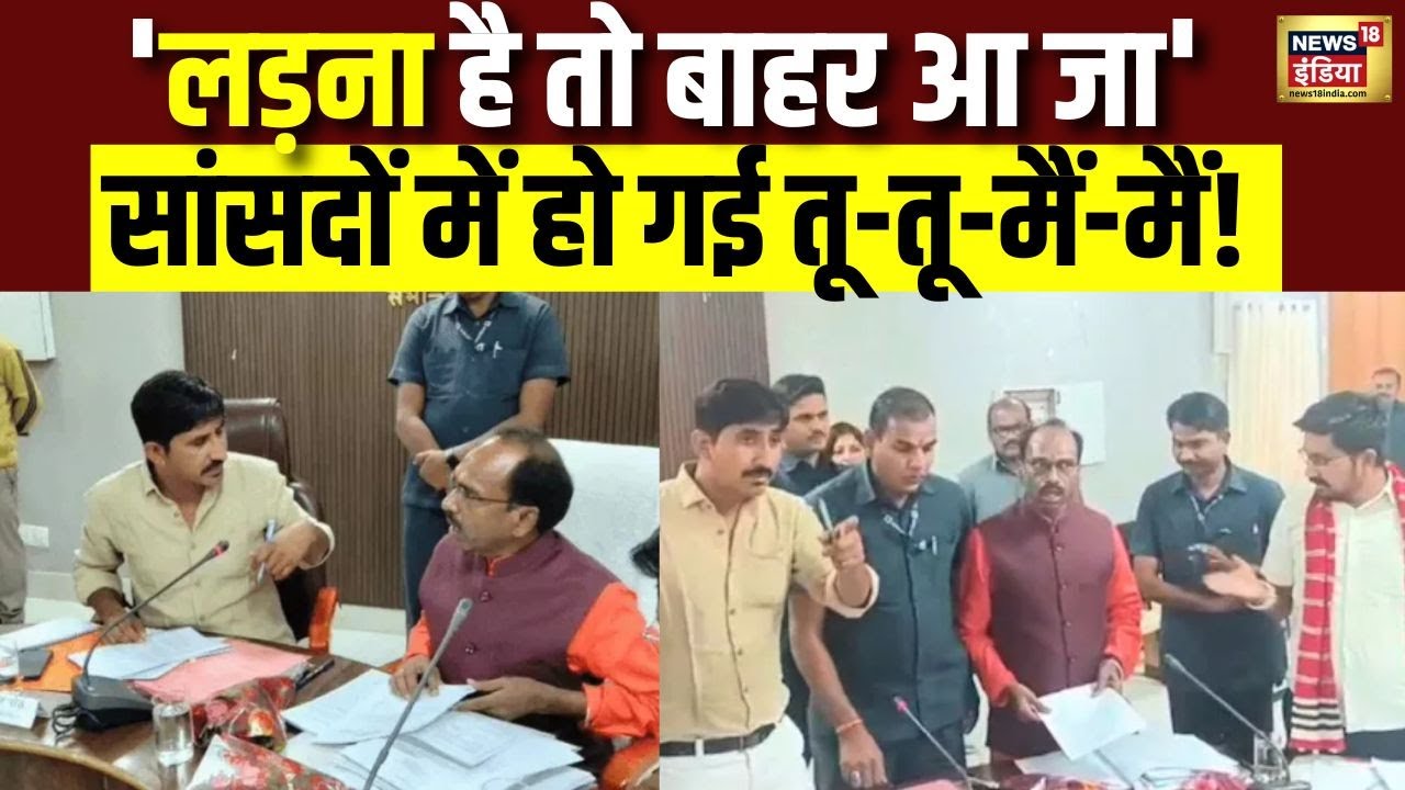 तू-तू मैं-मैं और धमकी तक! Dungarpur बैठक में सांसदों की झड़प! सुरक्षाकर्मी बीच-बचाव में आए | N18V
