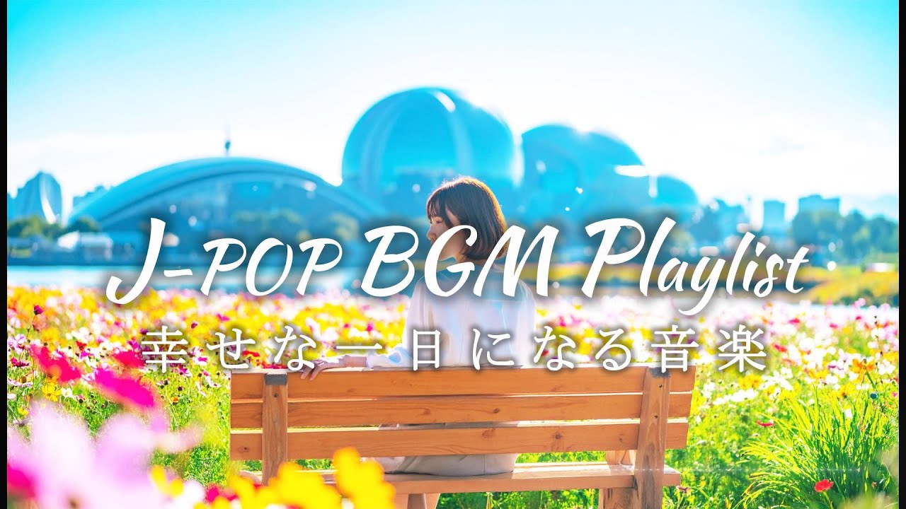 【J-POP BGM Playlist】🎧 幸せな一日になる音楽｜前向きに流れる日本語ポップBGM