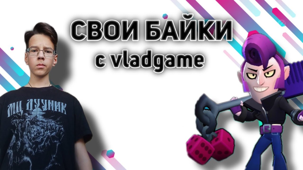 СВОИ БАЙКИ С КИСЕЛЁМ И VLADGAME