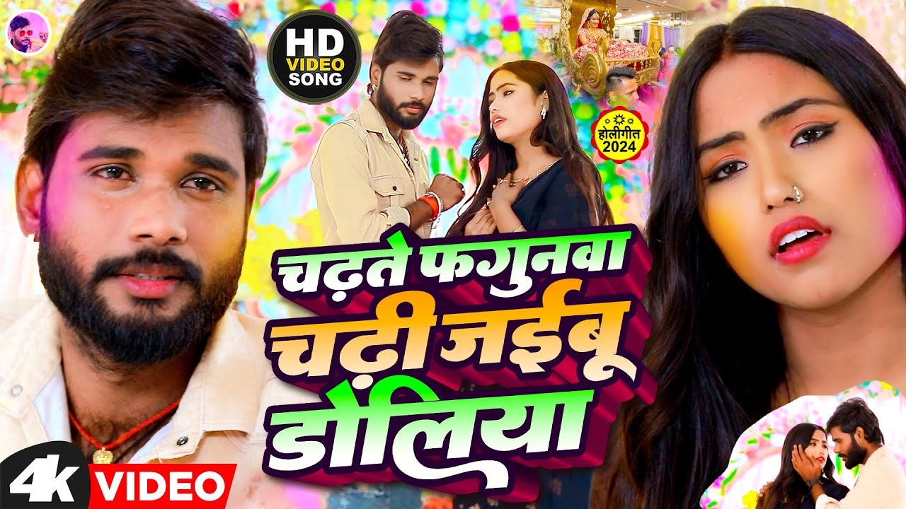 दर्द भरा होली गीत 2024 | चढ़ते फगुनवा चढ़ी जईबू डोलिया | Pawan Babu Bhojpuri Holi Geet | Sad Holi Song