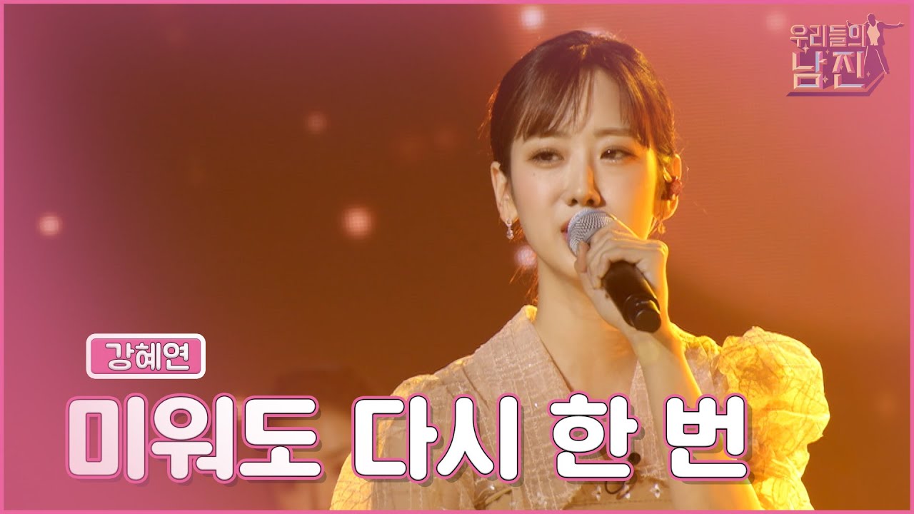 【클린버전】 예뻐서 다시 한 번! 잘해서 또 한 번!🤩강혜연 - 미워도 다시 한 번  🏆우리들의 남진 1회🏆 MBN 220921