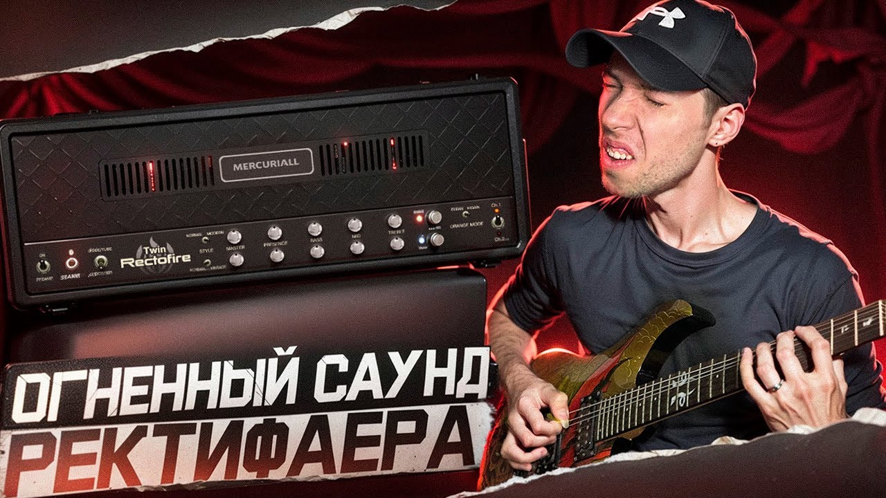 СТЕНА ОГНЯ ИЛИ RECTOFIRE от Mercuriall Audio и ПАК ПРЕСЕТОВ