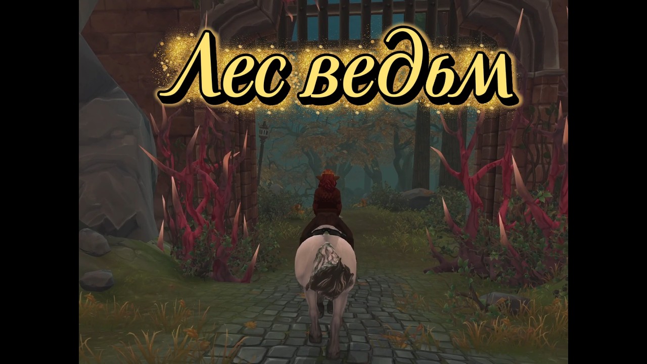 Исследуем лес ведьм - {Star Stable Online} - Прохождение # 2