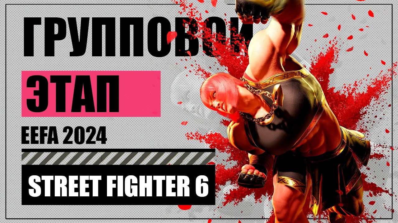 Главный турнир лета по STREET FIGHTER 6 на EEFA 2024 в Екатеринбурге!(Roxas, Kazaken, Ashimriat)