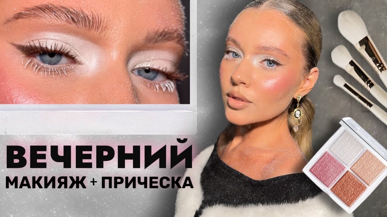 ВЕЧЕРНИЙ МАКИЯЖ + ПРИЧЕСКА 🤍 сияющая кожа