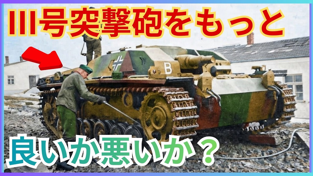 【三号突撃砲】ティーガーより強かった？ドイツ軍の勝機は「突撃砲」の量産にあったのか