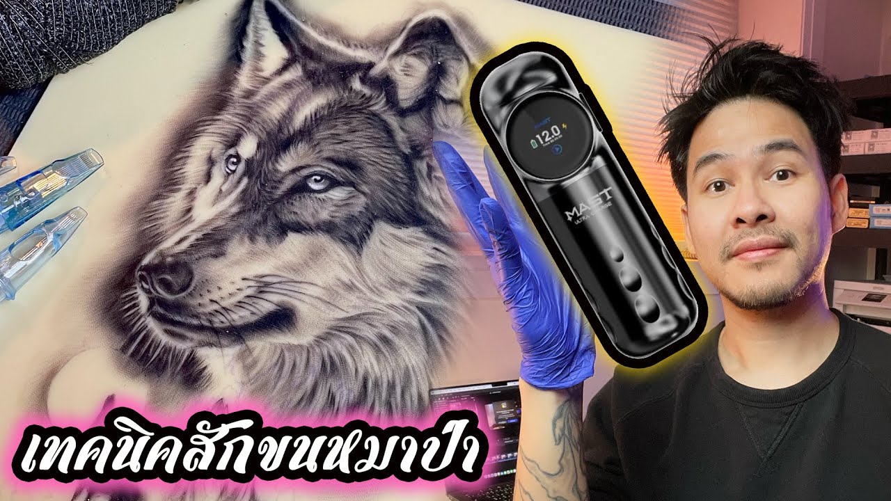 เทคนิคสักขนหมาป่า อยากสักเป็นต้องดู ep1. | mimp tattoo